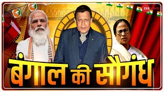 Special Report क्या मोदी के मंच पर होगा मिथुन का एक्शन? | Mithun Chakraborty | PM Modi |Bengal Rally