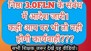 निष्ठा 3.0 FLN के संबंध में महत्वपूर्ण आदेश।