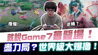 【XiaoLin小霖】就說Game7會登場！盡力局？世界級大爆擼！【傳說對決】