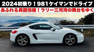 2024初乗り！ポルシェ981ケイマンで三河湾ドライブ！ラリー三河湾の舞台！異国情緒溢れる海の街蒲郡 ほか