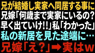 【スカッとする話】兄が結婚し実家に同居。兄嫁「何歳まで実家にいるつもり？」俺「車椅子の母の通院もあるし」→実家を追い出され数日後「私が障害者の面倒であんたがタワマン？不公平よ！」【総集編】