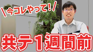 【不安な受験生へ】共通テスト1週間前にやるべきこと５選