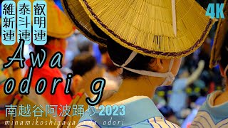 『リズムのパフォーマンス』南越谷阿波踊り2023【維新連・泰斗連・叡明連「組踊り」(合同)】(8月25日)いいところMIX=awaodori.japanesefestival.landscape