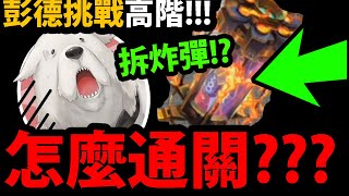 【神魔之塔】間諜家家酒😍『彭德挑戰怎麼過？(高階)』🔥１分鐘速刷👉超還原原作！【彭德．佛傑】【預知未來的能力？】【間諜家家酒】【SpyxFamily】【阿紅實況】