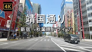 ドライブ4K【新宿→秋葉原】【AKIHABARA】【ドライブ】【靖国通り→中央通り】【緊急事態宣言3回目】【Ghostwriters】