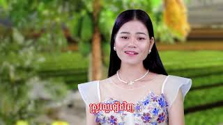 បទ ៖ ចំពោះមុខ ជួយសង្គ្រោះស្រែប្រាំងប្រជាជន