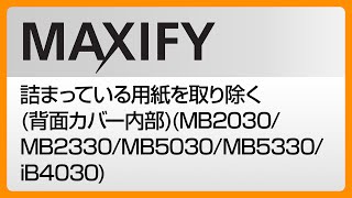 詰まっている用紙を取り除く(背面カバー内部)(MB2030/MB2330/MB5030/MB5330/iB4030)　【キヤノン公式】