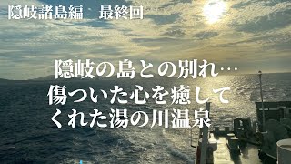 隠岐の島との別れ…傷ついた心を癒してくれた湯の川温泉