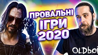 НАЙГІРШІ ІГРИ 2020 | ТОП Найгірших Ігор 2020 | FIFA 2021, Cyberpunk 2077, Crysis | OLDboi