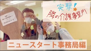 突撃隣の事業所‼︎〜NPO法人ニュースタート事務局編〜引きこもりやニートを自立に導く専門団体