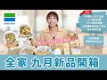 【超商美食】全家9月新品開箱 / 蠟筆小新蛋包飯、炒麵大推完勝！沈早俱樂部蒜香長堡、紅醬薯餅三明治｜古娃娃Wa!Cookie全新五樣甜點