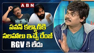 పవన్ కల్యాణ్ కి సలహాలు ఇచ్చే రేంజ్ RGV కి లేదు : Shakalaka Shankar || ABN Telugu