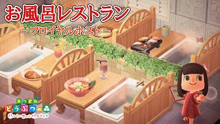 【あつ森】お風呂レストラン爆誕！食事とお風呂が同時に楽しめます【あつまれどうぶつの森 ハピパラ】