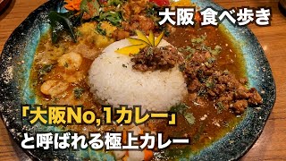 【大阪】「大阪No.1カレー」と呼ばれる極上カレー