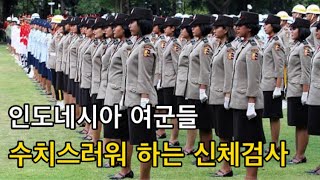 여군이 되려면 반드시 받아야 한다는 인도네시아의 수치스러운 신체검사