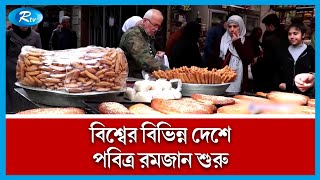 পবিত্র রমজানের শুভেচ্ছা জানিয়েছেন সৌদি আরবসহ বিভিন্ন দেশের রাষ্ট্রপ্রধান। Ramadan। Rtv News