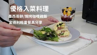 主婦日常vlog 雪坊優格輕食早餐/宜得利輕量餐具分享/培根墨西哥薄餅/調味料食材補貨整理/洗碗機清潔用品分享/焗烤優格咖喱雞飯