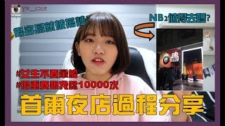 首爾夜店過程分享/很容易被搭訕?NB2值得去嗎?