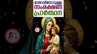 മാതാവിനോടുള്ള സംരക്ഷണ പ്രാർത്ഥന #mothermaryprayer    for protection December 25th 2024 #dailyprayer