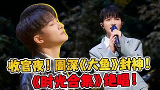 《时光音乐会2》：周深收官夜《大鱼》封神！《时光合集》成绝唱！11首歌上演神仙打架！