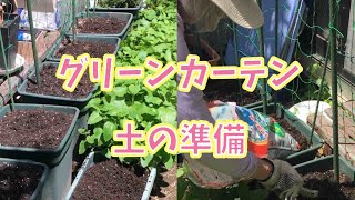 【家庭菜園】グリーンカーテン、初夏に土の準備