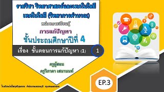 ขั้นตอนการแก้ปัญหา ป.4 หน่วยที่ 1 [EP.3]