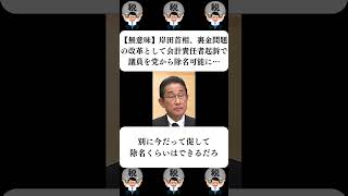 『【無意味】岸田首相、裏金問題の改革として会計責任者起訴で議員を党から除名可能に…』に対する世間の反応