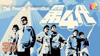 《第四代》30 - 劉雪華、秦祥林、伍衛國、余安安、曾偉權 | The Fourth Generation | ATV