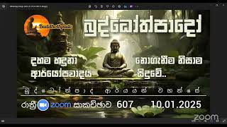 Nz607- 10.01.25 දින බුද්ධෝත්පාදෝ ආර්‍යන්වහන්සේ සමග රාත්‍රි  9:30 Zoom සාකච්චාව