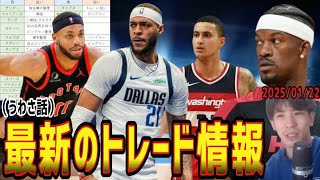 【NBA】近況のトレード情報まとめ(2025.1.22)