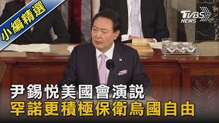 尹錫悅美國會演說 罕諾更積極保衛烏國自由｜TVBS新聞@TVBSNEWS02