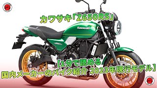 カワサキ「Z650RS」【1分で読める 国内メーカーのバイク紹介 2023年現行モデル】 | バイクの情報