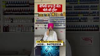 ਵੇਖਿਓ ਰਾਤ ਨੂੰ ਕੰਨ ਥੱਲੇ ਕੀ ਹੁੰਦਾ ( Worst And Best Pillows ) By Dr. Ranjit Singh Pannu