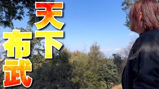 【戦国時代】織田信長の居城！安土城跡に行ってみた！【天下布武】