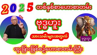 ဗုဒ္ဓဟူးသားသမီးများအတွက် 2025 ခုနှစ်တစ်နှစ်စာဗေဒင်ဟောစာတမ်း #စံဇာဏီဘို #ဗေဒင် #baydin2025