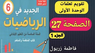 تقويم تعلمات الوحدة الأولى ودعمها وتوليفها الصفحة 27 الجزء 1  كتاب الجديد في الرياضيات السنة السادسة