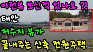 [253] 저수지 뷰가 끝내주는 신축 전원주택매매. 바다가는길 인근에 위치한 전원주택, 안흥, 신진도, 연포방향. 만리포도 가능.(각방, 거실 시스템에어컨-천장형설치)