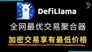 全网最优Dex聚合器：在Web3去中心化交易平台上享有最低价格!   同时在20+条区块链上流畅交易,  优秀的价格+顶级的聚合器, 享受多链网络中最好的流动性!