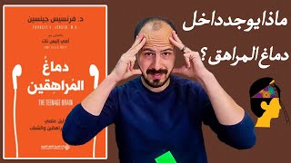 المراهقة بين العلم والواقع الاليم  /ملخص كتاب دماغ المراهقين للدكتورة فرنسيس جينسين