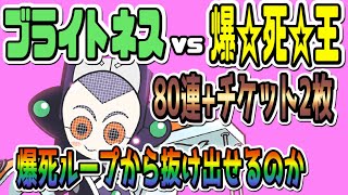 【メダロットS】ブライトネスvs爆死王！何とか引きたくて秘密兵器導入！爆死ループから抜け出せるか！？【ガチャ動画】