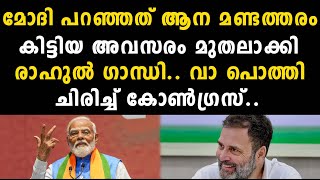 മോദി പറഞ്ഞത് ആന മണ്ടത്തരം..കിട്ടിയ അവസരം മുതലാക്കി രാഹുൽ ഗാന്ധി.. വാ പൊത്തി ചിരിച്ച് കോൺഗ്രസ്..| bjp