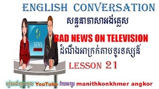 Study English, bad news on tv: សិក្សាភាសាអង់គ្លេស