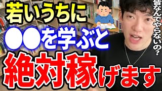 ●●を勉強するとどんなことでも稼げます。なぜかみんな学ばいので若いうちにやっておくと絶対得！/DaiGoダイジェスト【切り抜き】