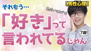 男のこの言動…実は「好意」の証拠なんです！７選！【脈ありサイン】