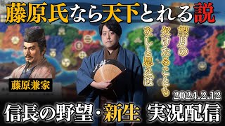 藤原氏なら戦国でも栄華を極められる！？【信長の野望・新生】#光る君へ