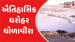 ઐતિહાસિક ધરોહર ધોળાવીરા | Gujarat First