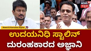 Udhayanidhi Stalin VS C. N. Ashwath Narayan | ಸನಾತನ ಧರ್ಮದ ಬಗ್ಗೆ ನಟ ಉದಯನಿಧಿ ಸ್ಟಾಲಿನ್‌ ವಿವಾದ! | N18V