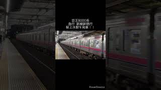 急行 新線新宿行 桜上水駅を発車！！