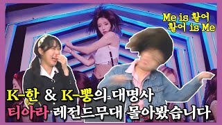 9n년생들의 뽕삘 홈타운 티아라 레전드 무대 리액션ㅣ문명특급 숨듣명 콘서트 티아라 복습하고 가시라요❤️ (T-ara)