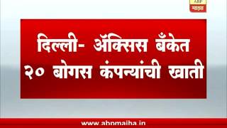 दिल्ली: अॅक्सिस बँकेत 20 बोगस कंपन्यांची खाती